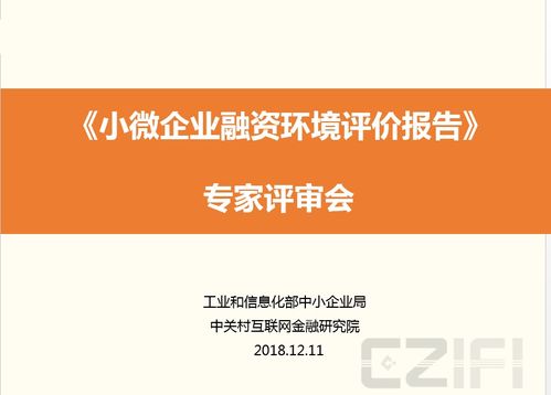 工信部委托编制小微企业融资环境评价报告通过评审 深化金融外包服务研究